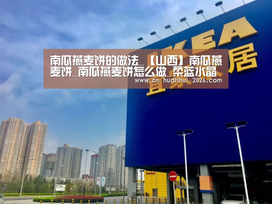南瓜燕麦饼的做法_【山西】南瓜燕麦饼_南